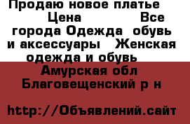 Продаю новое платье Jovani › Цена ­ 20 000 - Все города Одежда, обувь и аксессуары » Женская одежда и обувь   . Амурская обл.,Благовещенский р-н